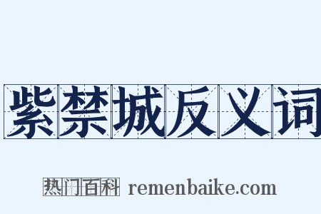 紫禁城反义词是什么意思的图片